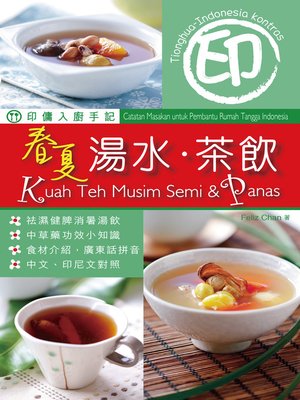 cover image of 印傭入廚手記 - 春夏湯水 茶飲